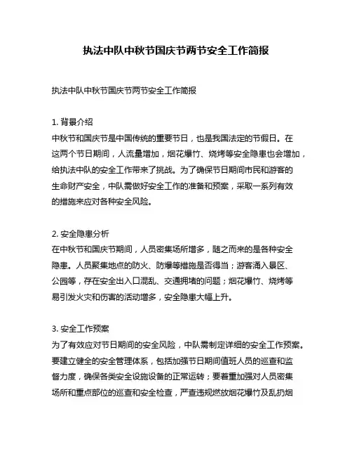执法中队中秋节国庆节两节安全工作简报