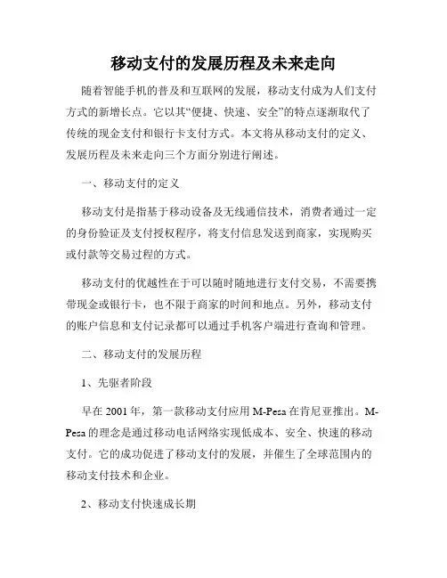 移动支付的发展历程及未来走向