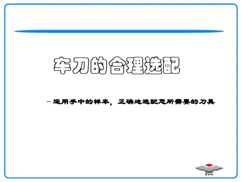车刀的合理选配(内)