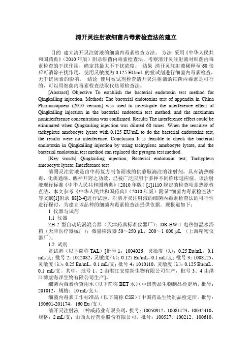 清开灵注射液细菌内毒素检查法的建立