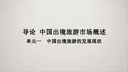 出境旅游目的地概况导论完整版课件全套ppt教学教程 最全电子讲义(最新)