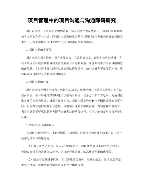项目管理中的项目沟通与沟通障碍研究