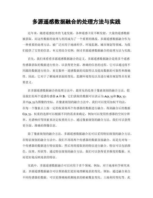 多源遥感数据融合的处理方法与实践