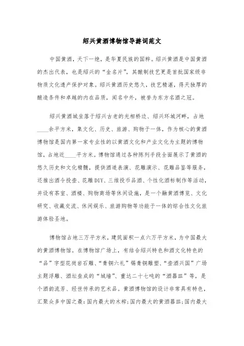 绍兴黄酒博物馆导游词范文（2篇）