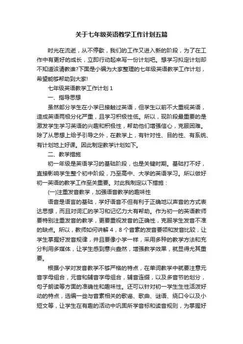 关于七年级英语教学工作计划五篇