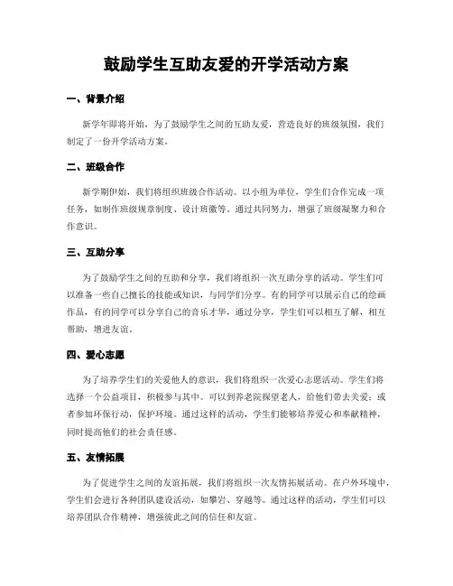 鼓励学生互助友爱的开学活动方案
