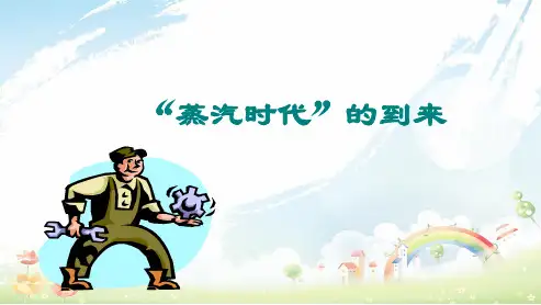 初中九年级历史上册第14课蒸汽时代的到来 (1)精品课件(人教版)