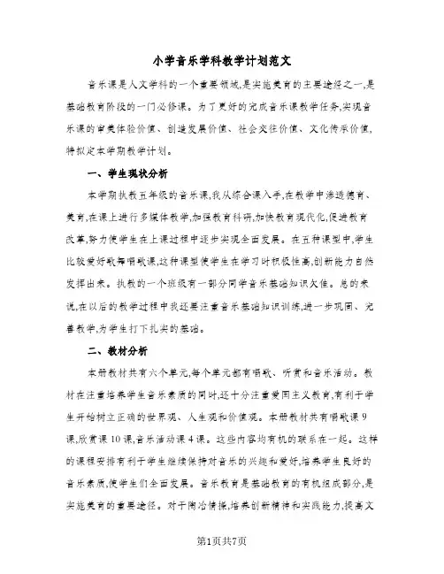 小学音乐学科教学计划范文(三篇)