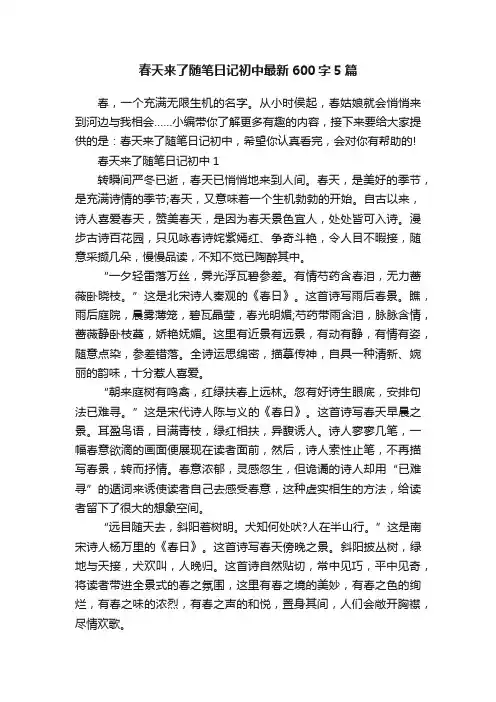 春天来了随笔日记初中最新600字5篇