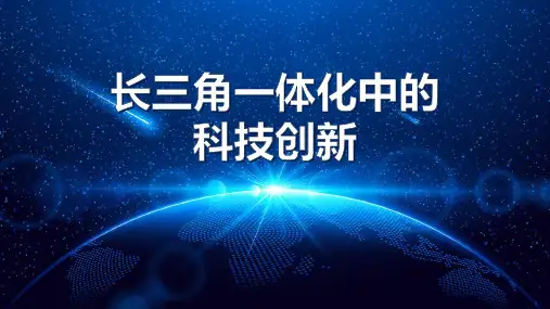 长三角一体化下的科技创新