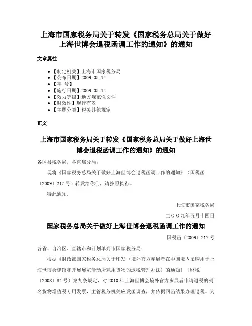 上海市国家税务局关于转发《国家税务总局关于做好上海世博会退税函调工作的通知》的通知