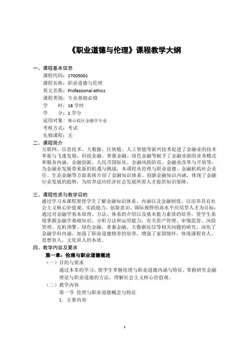 《职业道德与伦理》-课程教学大纲