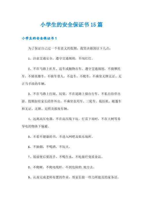 小学生的安全保证书15篇