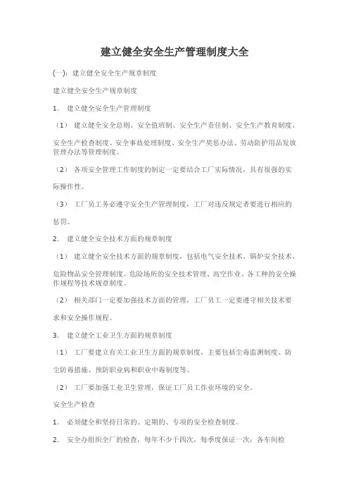 建立健全安全生产管理制度大全