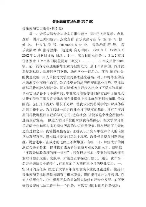 音乐表演实习报告（共7篇）（精简篇）