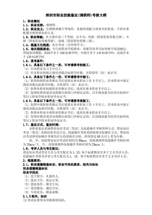 深圳市职业技能鉴定(调酒师)考核大纲