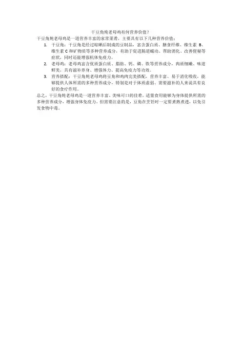干豆角炖老母鸡有何营养价值