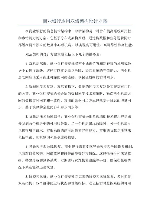 商业银行应用双活架构设计方案