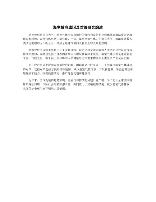 温室效应成因及对策研究综述