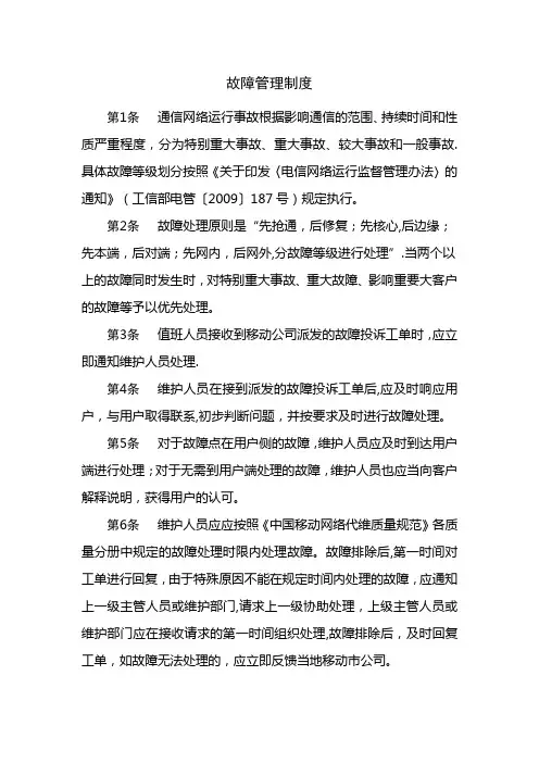 故障管理制度