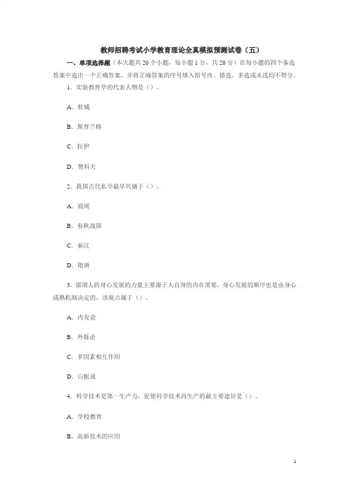 教师招聘考试小学教育理论全真模拟预测试卷(五)及答案