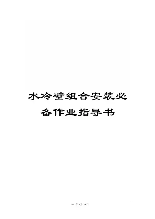 水冷壁组合安装必备作业指导书