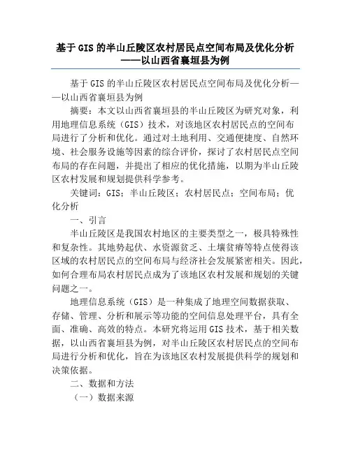 基于GIS的半山丘陵区农村居民点空间布局及优化分析——以山西省襄垣县为例