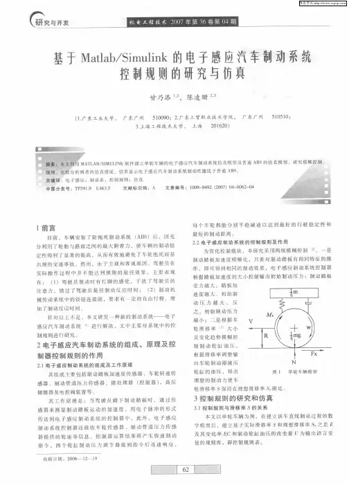 基于Matlab／Simulink的电子感应汽车制动系统控制规则的研究与仿真