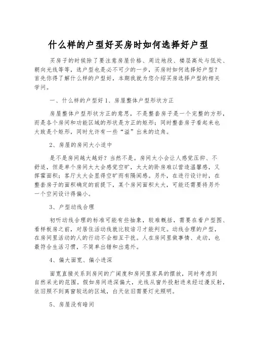 什么样的户型好 买房时如何挑选好户型