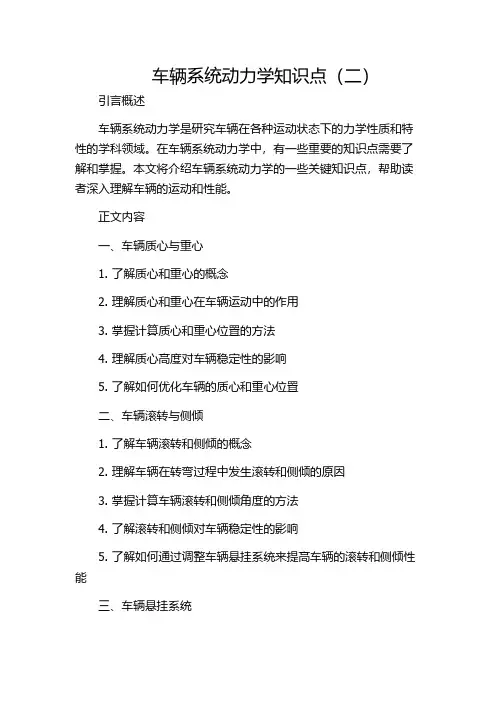 车辆系统动力学知识点(二)