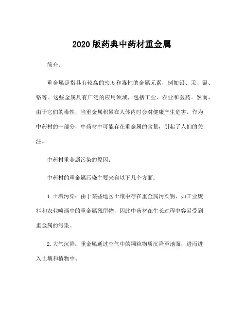 2020版药典中药材重金属