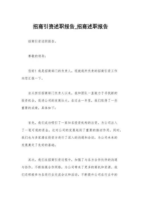 招商引资述职报告_招商述职报告