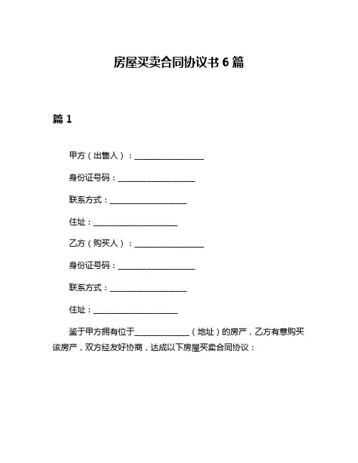 房屋买卖合同协议书6篇