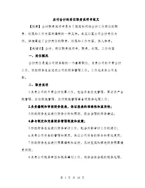 应付会计的岗位职责说明书范文