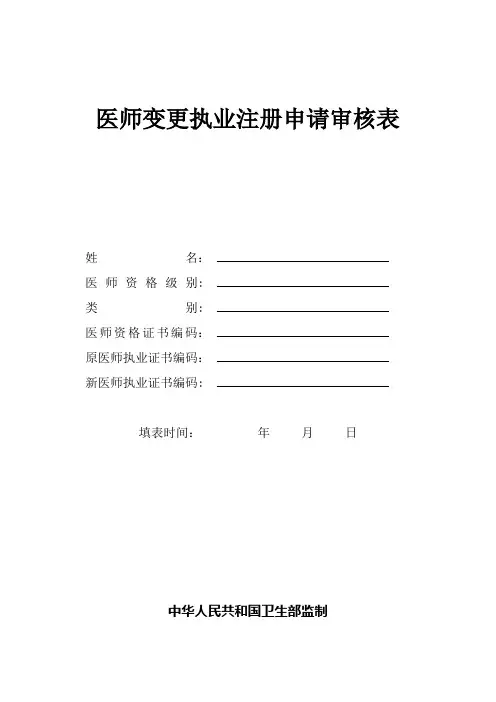 最新执业医师变更申请表【范本模板】