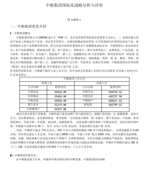 中粮集团国际化战略分析与评价