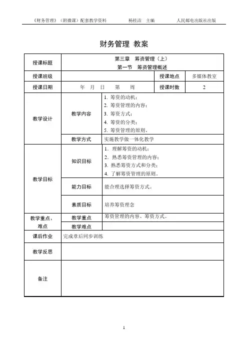 3.1 筹资管理概述  教案