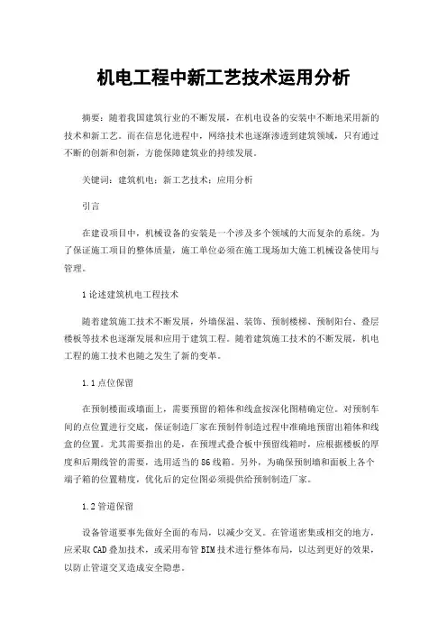 机电工程中新工艺技术运用分析