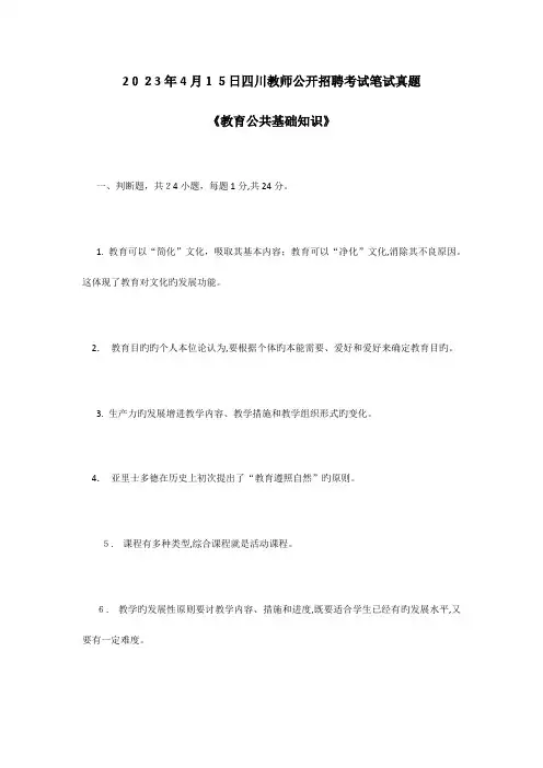 2023年日四川教师公开招聘考试笔试真题