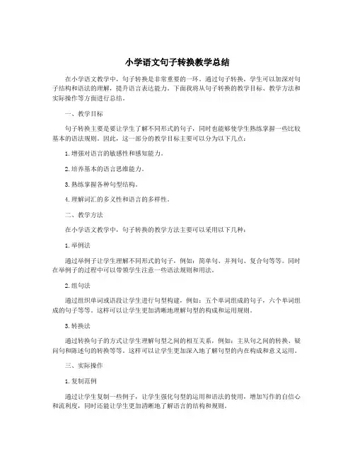小学语文句子转换教学总结
