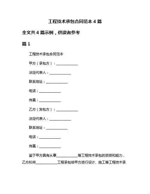工程技术承包合同范本4篇