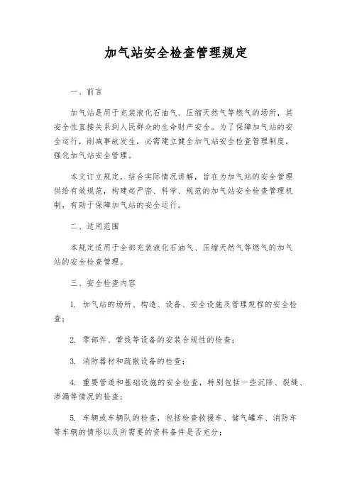 加气站安全检查管理规定
