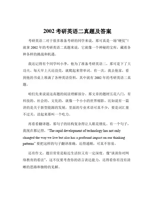 2002考研英语二真题及答案