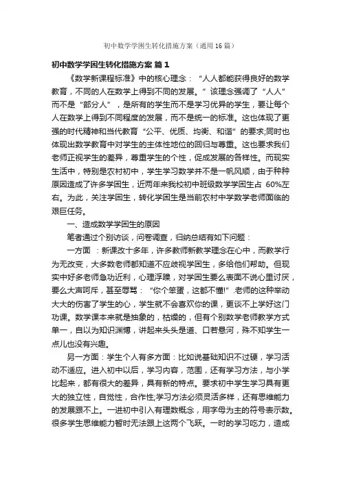 初中数学学困生转化措施方案（通用16篇）