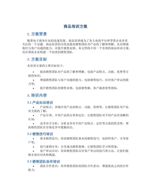 商品培训方案