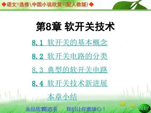电力电子技术课件  软开关技术