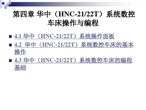数控车编程与操作实用教程：第四章 华中(HNC-2122T)系统数控车床操作与编程