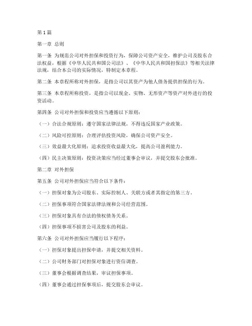 公司章程对外担保投资(3篇)