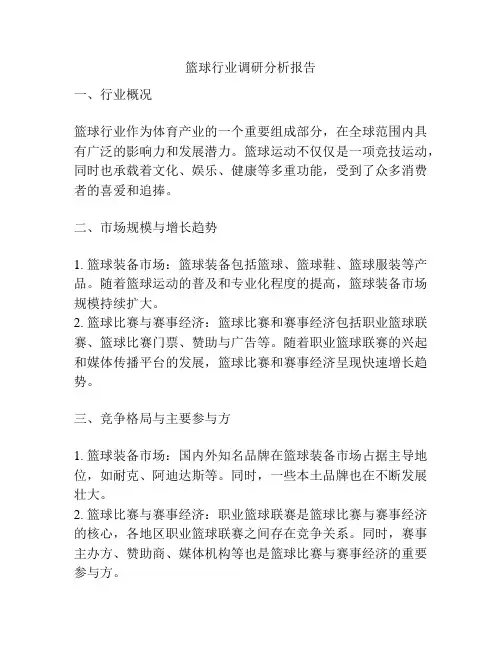 篮球行业调研分析报告