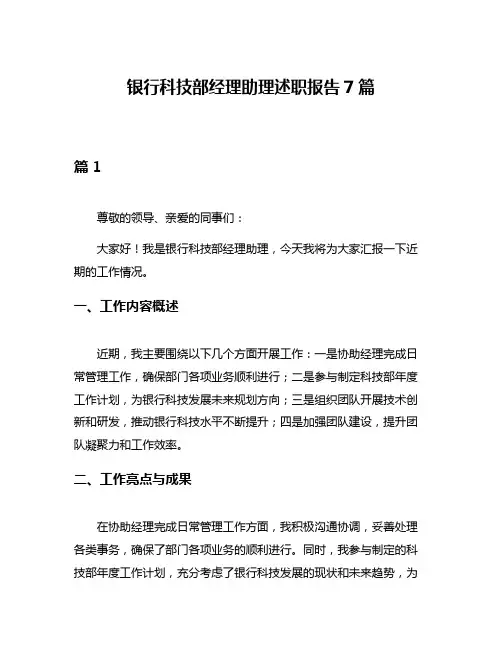 银行科技部经理助理述职报告7篇